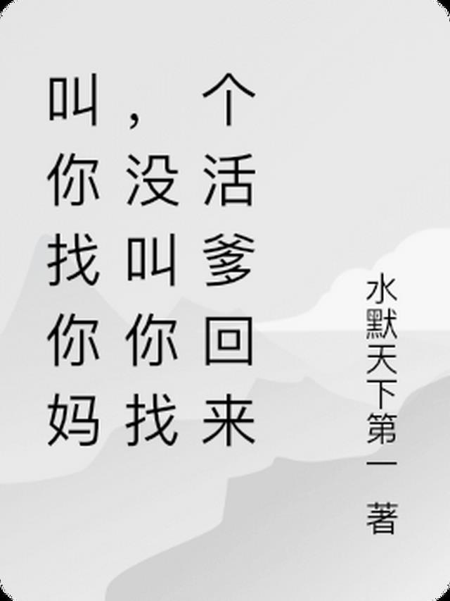 叫你找你妈，没叫你找个活爹回来