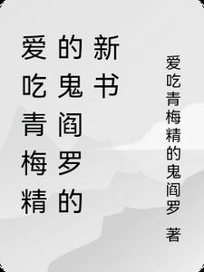 愛吃青梅精的鬼閻羅的新書