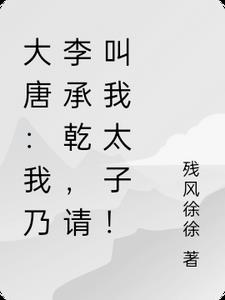 大唐：我乃李承乾，請叫我太子！