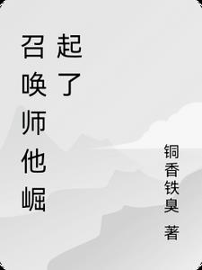 召唤师他崛起了