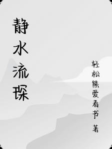 静水流琛