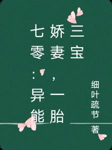 七零：異能嬌妻，一胎三寶