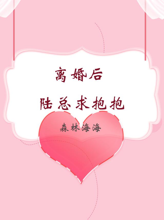 离婚后，陆总求抱抱