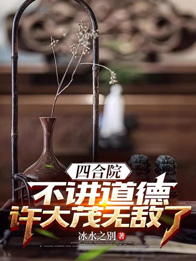 四合院：不講道德，許大茂無敵了