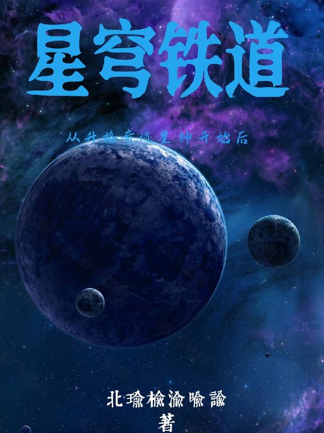 星穹鐵道：從升格奇跡星神開始後