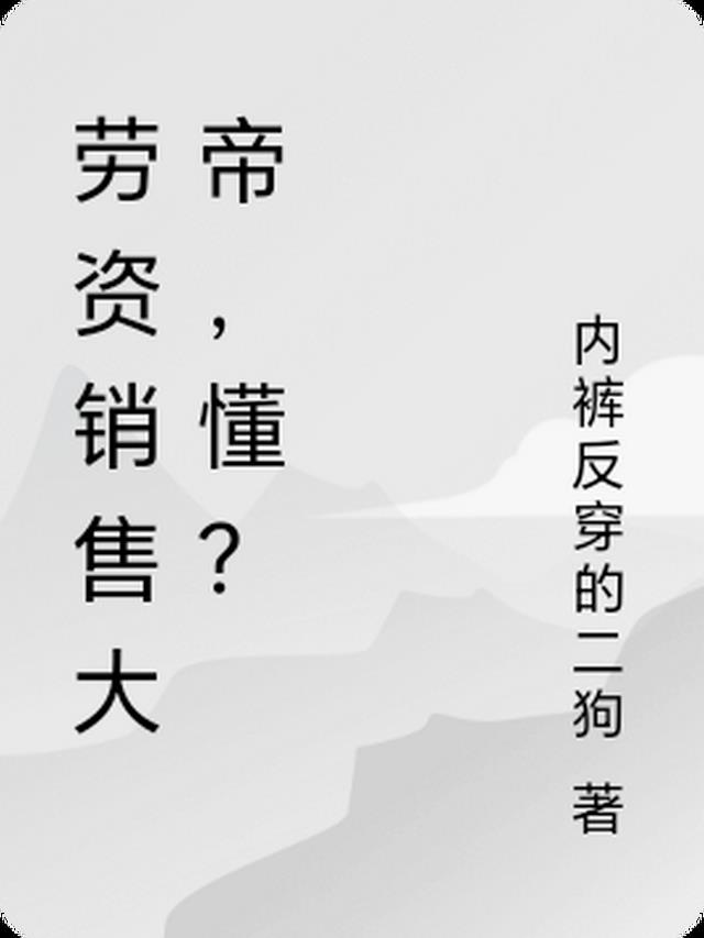 勞資銷售大帝，懂？