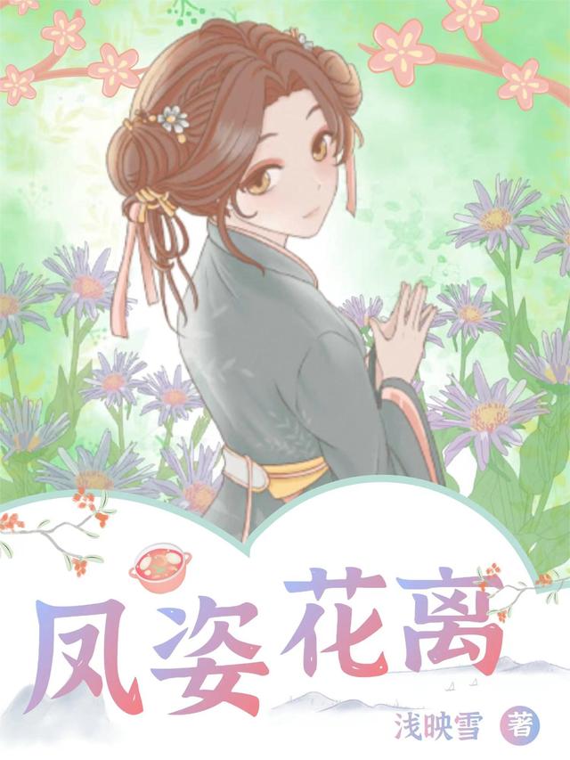 风姿花离