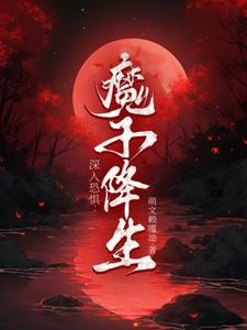 深入恐懼：魔子降生