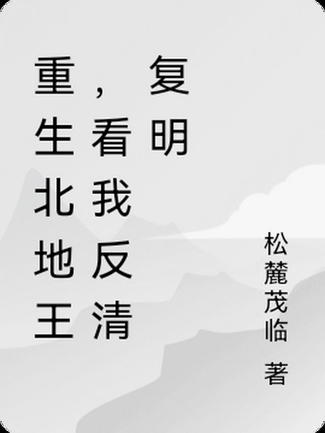 重生北地王，看我反清复明