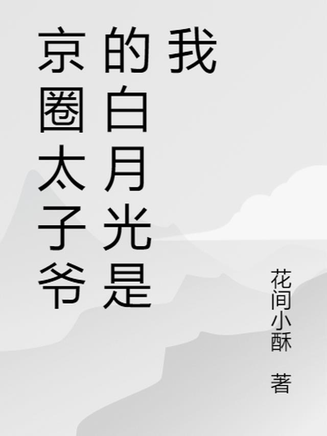 京圈太子爷的白月光是我