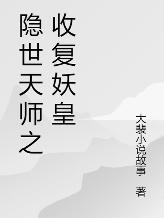 隐世天师之收复妖皇