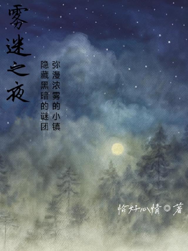 雾迷之夜