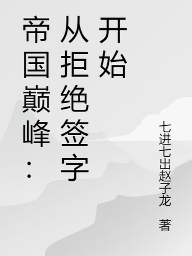 帝国巅峰：从拒绝签字开始