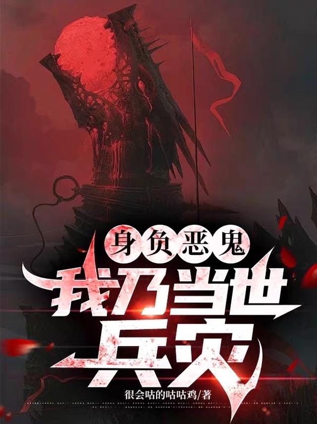 身负恶鬼，我乃当世兵灾