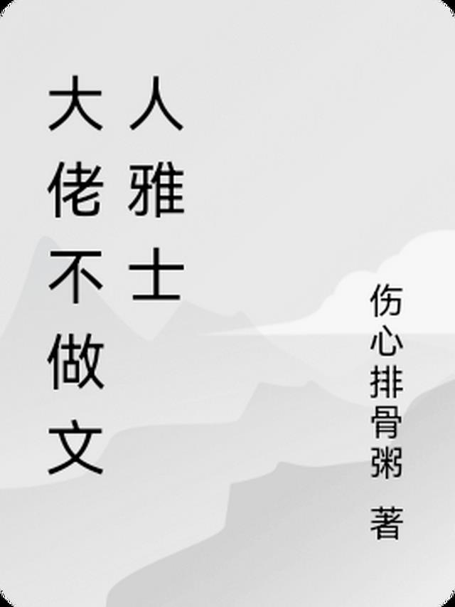 大佬不做文人雅士