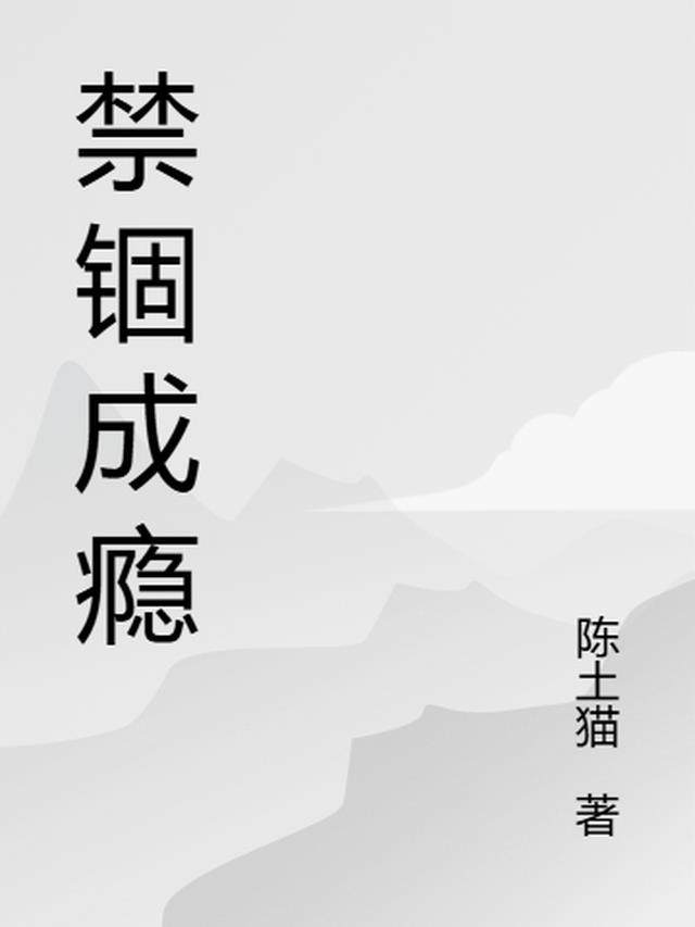 禁锢成瘾