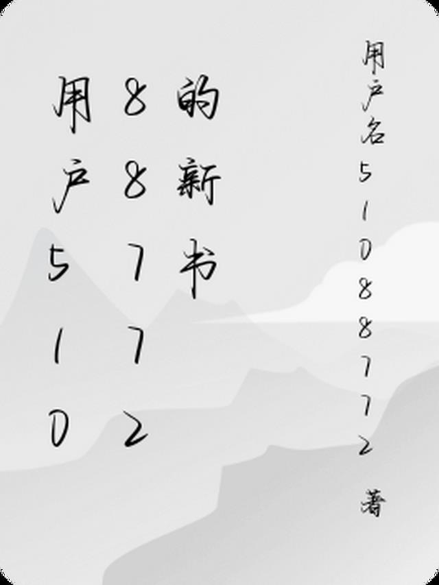 用戶51088772的新書