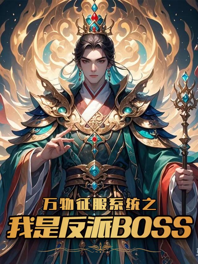 萬物征服係統之我是反派BOSS