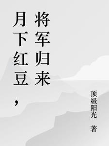 月下红豆，将军归来