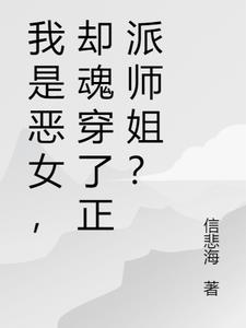 我是恶女，却魂穿了正派师姐？