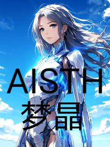 AISTH：夢晶