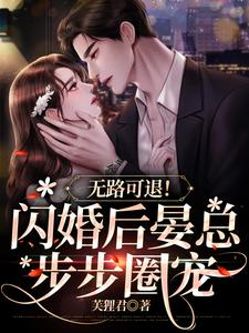 无路可退！闪婚后晏总步步圈宠