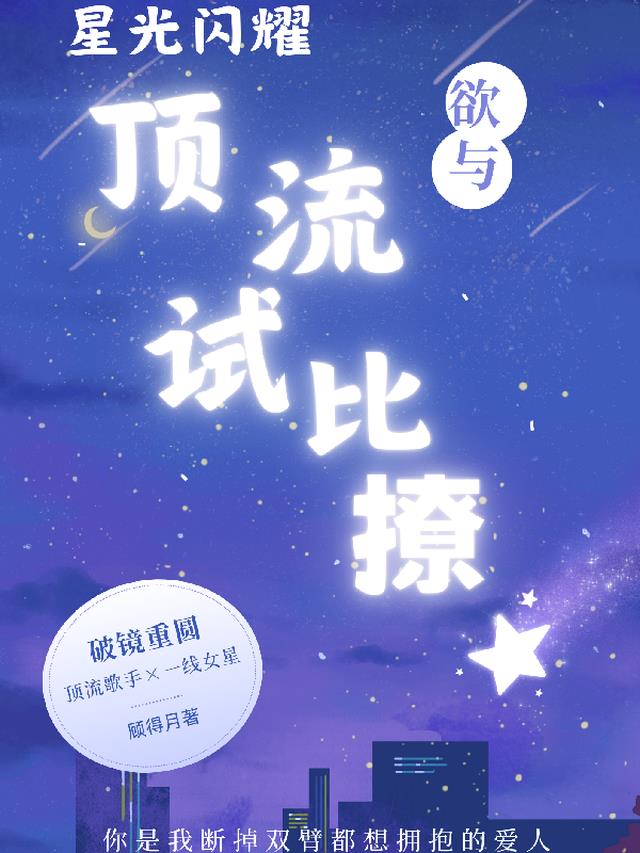 星光闪耀：欲与顶流试比撩