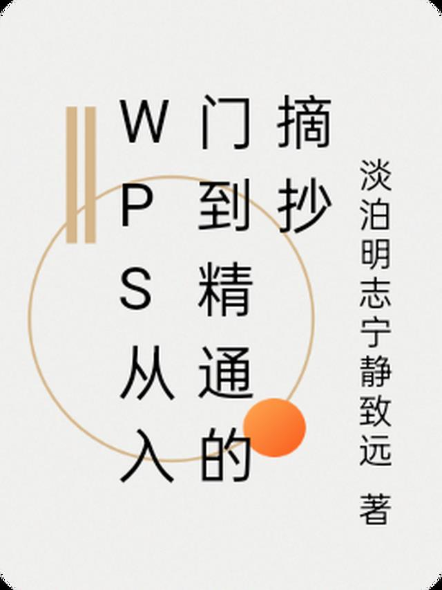 WPS从入门到精通的摘抄