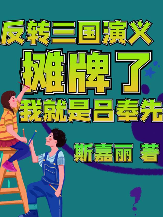 反轉三國：攤牌了，我就是呂奉先