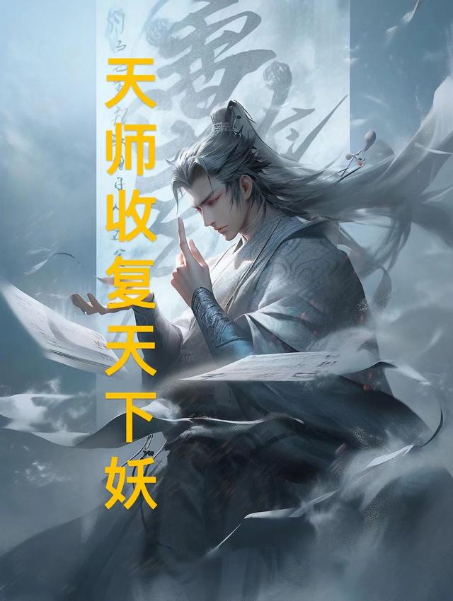 天师收复天下妖