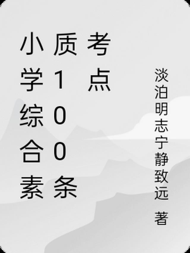 小学综合素质100条考点