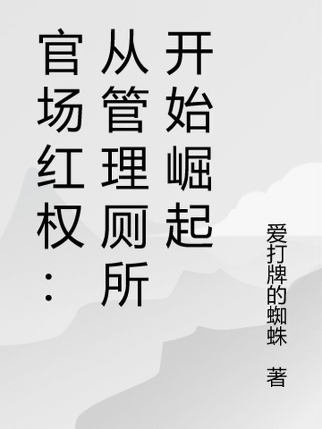 官场鸿图：从管理厕所开始崛起