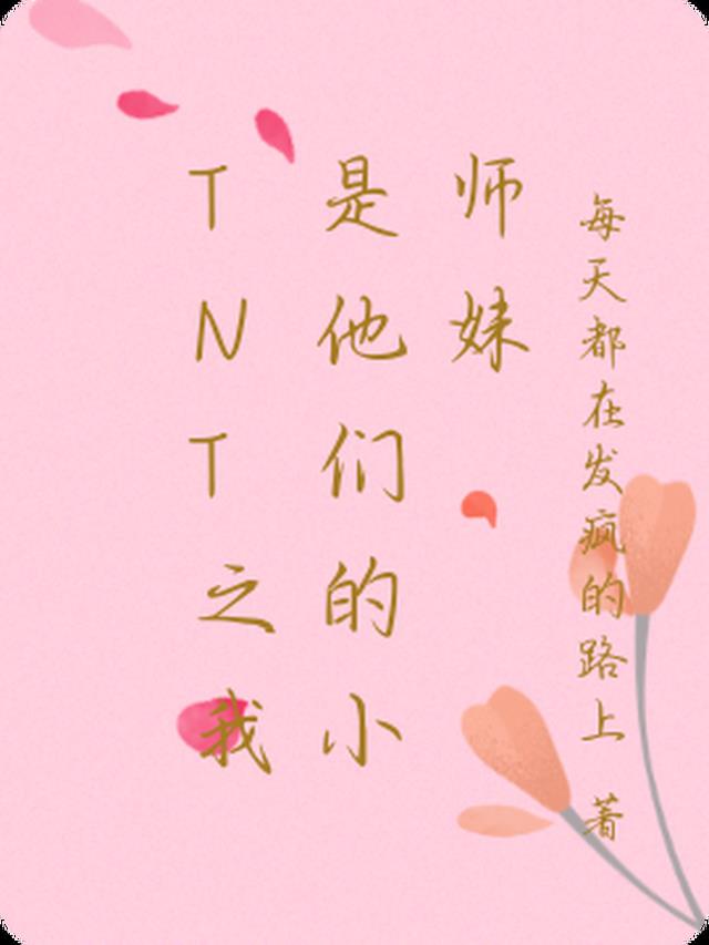 TNT之我是他们的小师妹