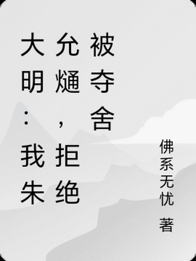 大明：我朱允熥，拒绝被夺舍