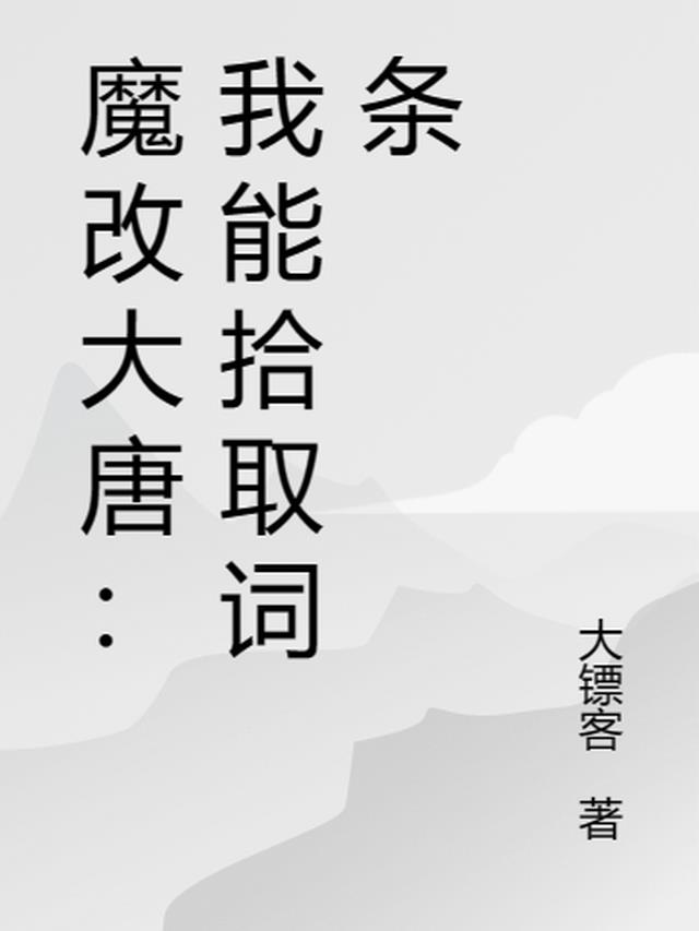 魔改大唐：我能拾取詞條