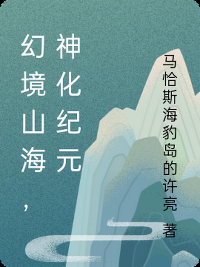 幻境山海，神化纪元