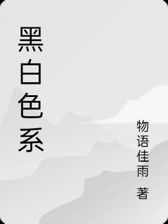 黑白色系