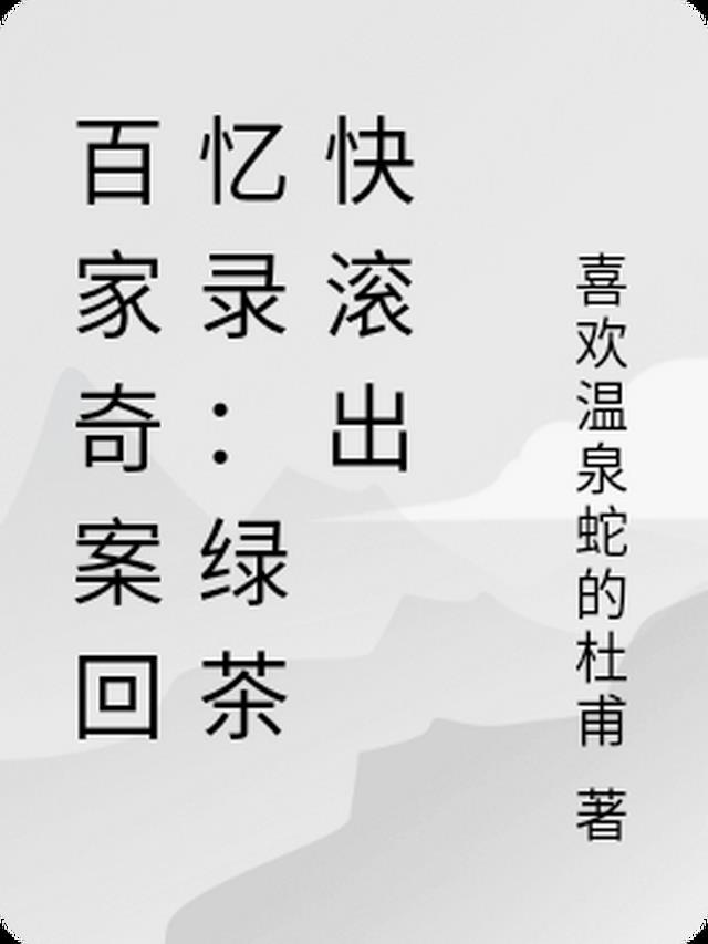 百家奇案回忆录：绿茶快滚出