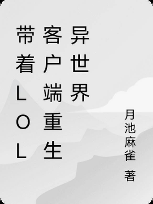 带着LOL客户端重生异世界