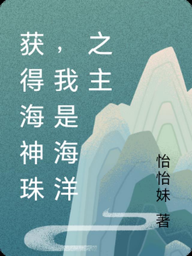 獲得海神珠，我是海洋之主