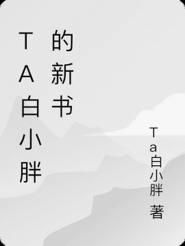 Ta白小胖的新書