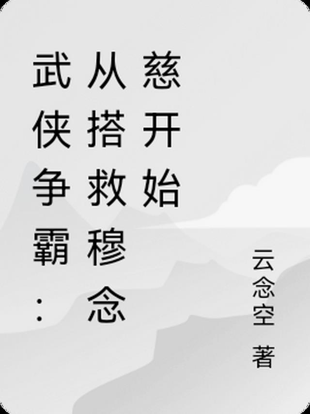 武侠争霸：从搭救穆念慈开始