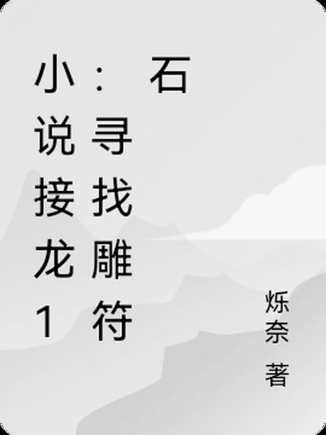 小说接龙1：寻找雕符石