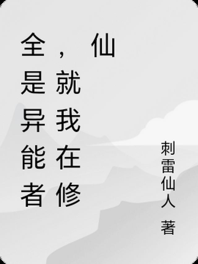 全是异能者，就我在修仙