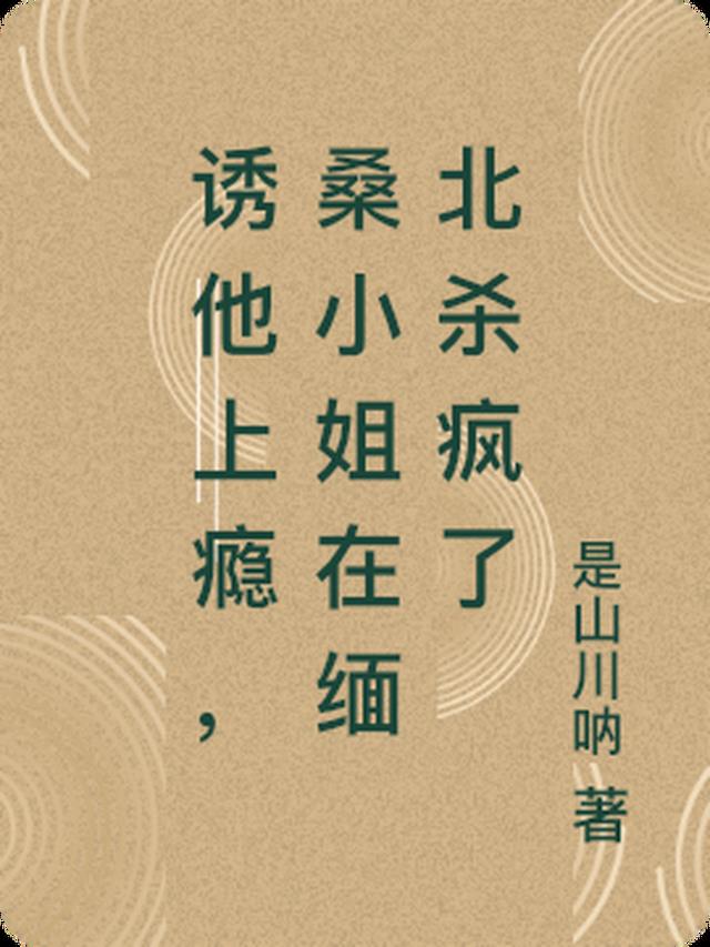 诱他上瘾，桑小姐在缅北杀疯了