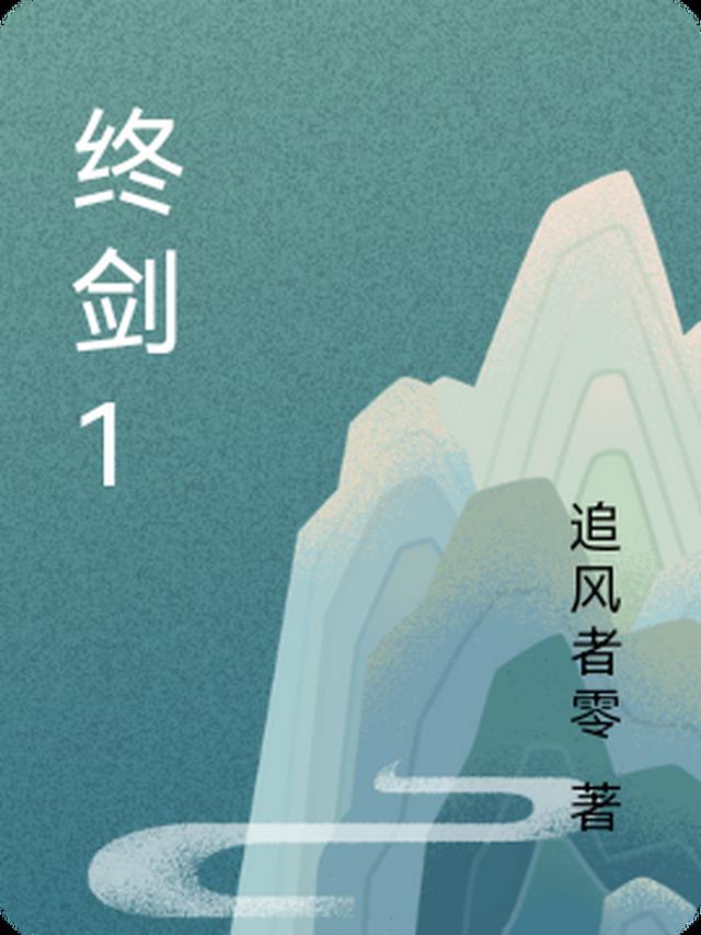 终剑1