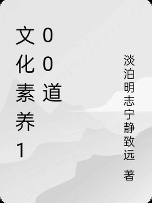 文化素养100道