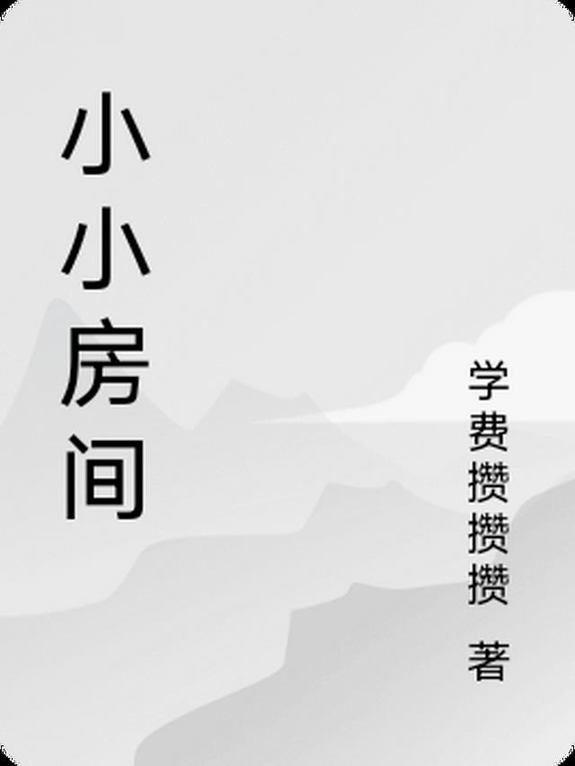 小小房間