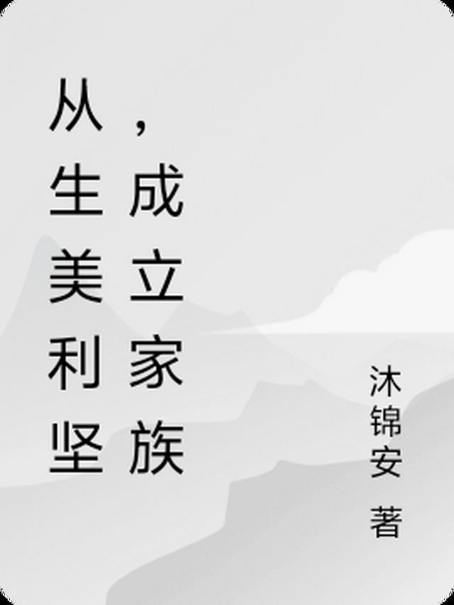 从生美利坚，成立家族