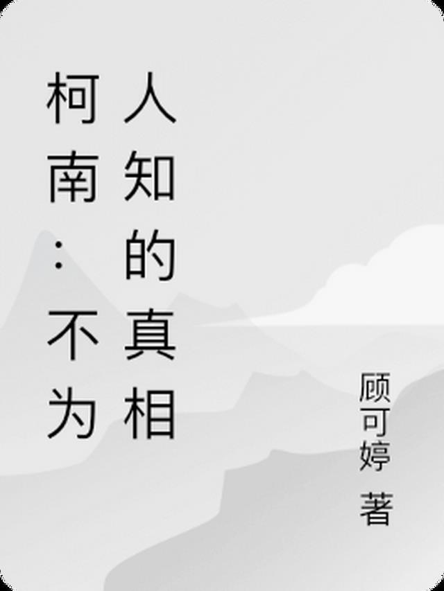 柯南：不為人知的真相